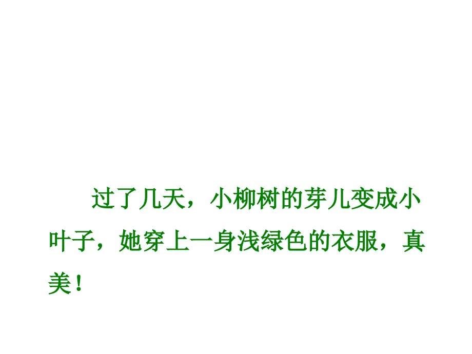 人教版小学语文二年级上册《小柳树和小枣树》PPT课件_第5页