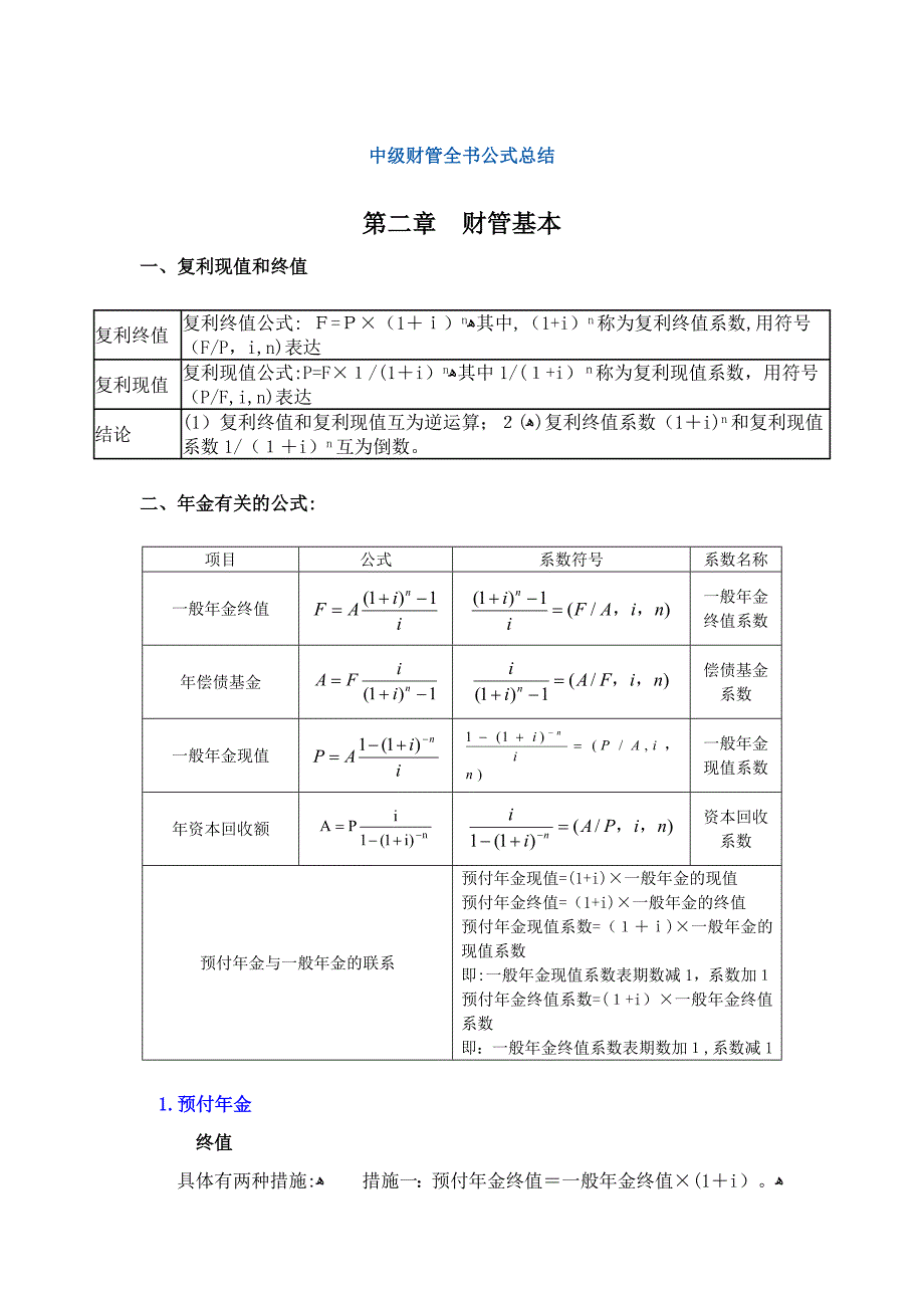 财管1-10章总结公式-14_第1页