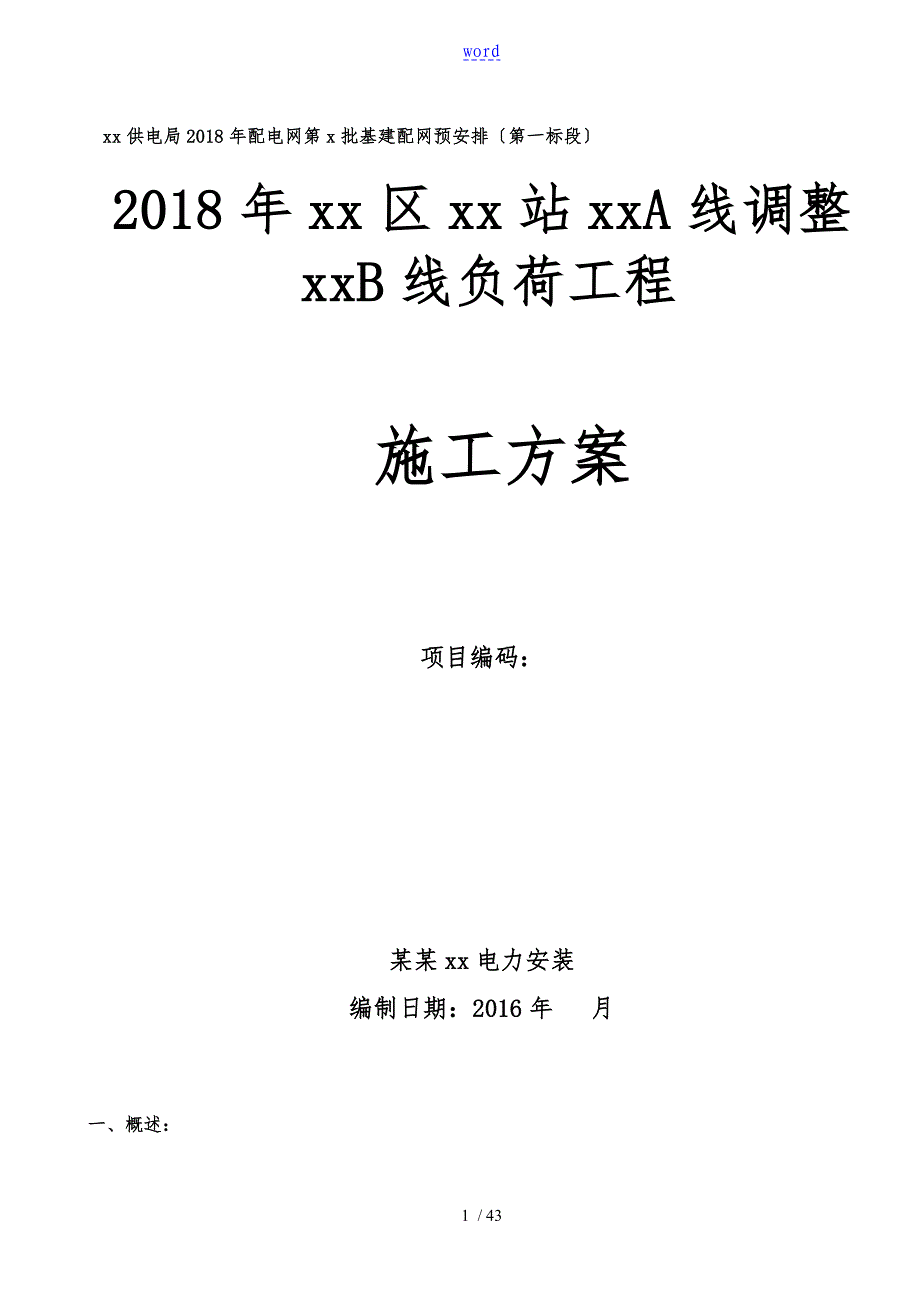 110kV电力线路工程施工设计方案_第1页