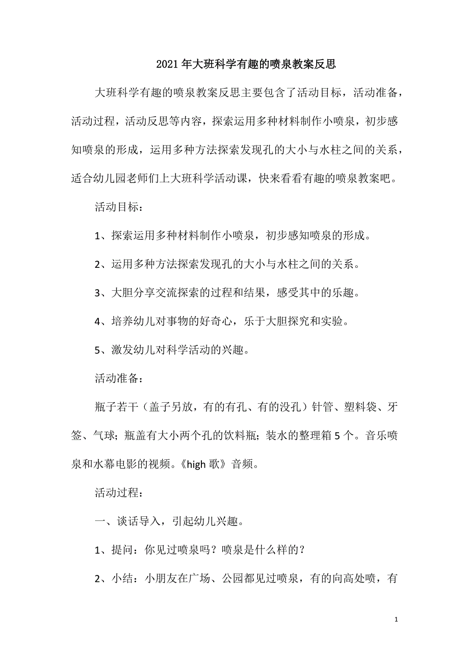 2021年大班科学有趣的喷泉教案反思_第1页