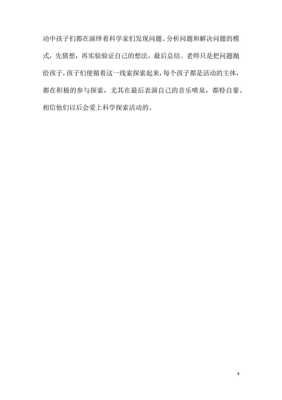 2021年大班科学有趣的喷泉教案反思_第4页