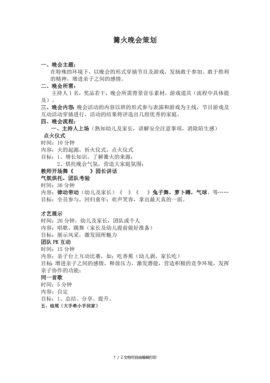 篝火晚会策划方案_第1页