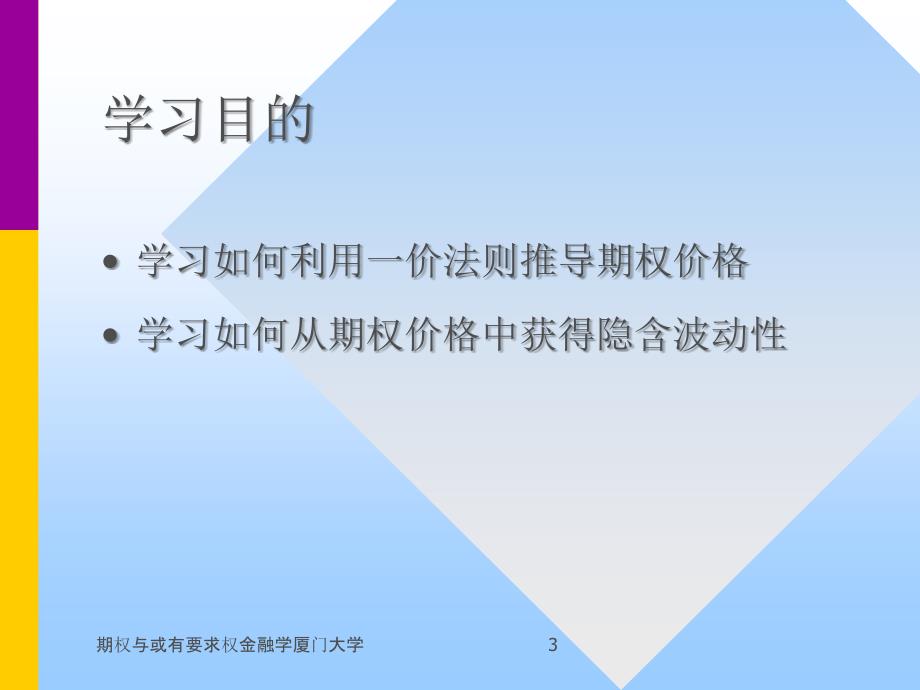 期权与或有要求权金融学厦门大学课件_第3页