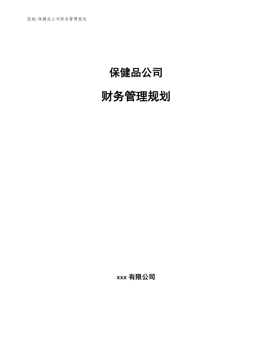 保健品公司财务管理规划_第1页