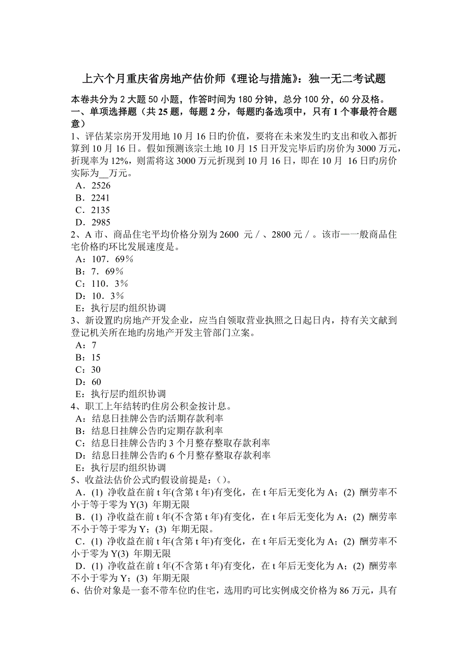 2023年上半年重庆省房地产估价师理论与方法独一无二考试题_第1页