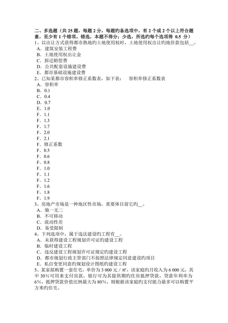 2023年上半年重庆省房地产估价师理论与方法独一无二考试题_第5页