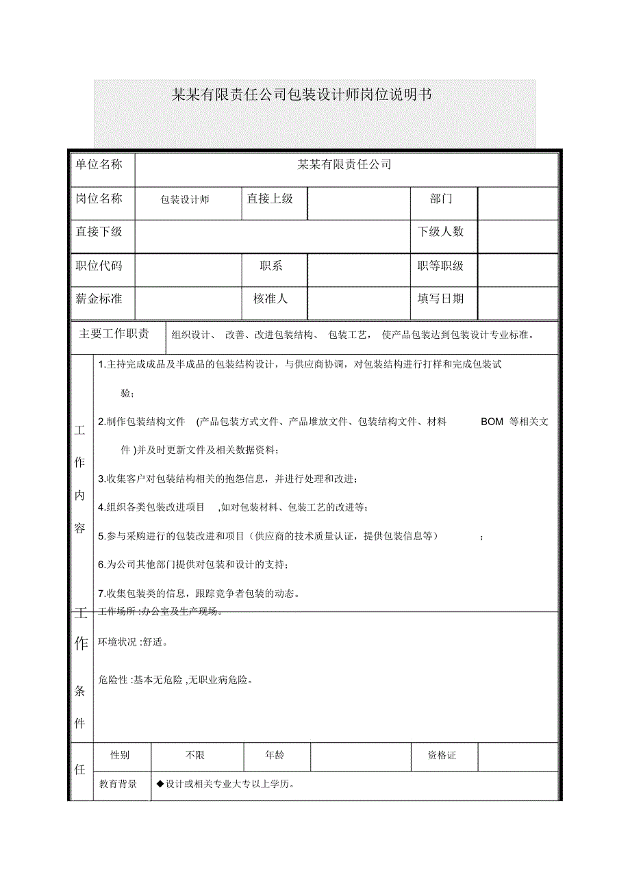 包装设计师岗位说明书_第1页