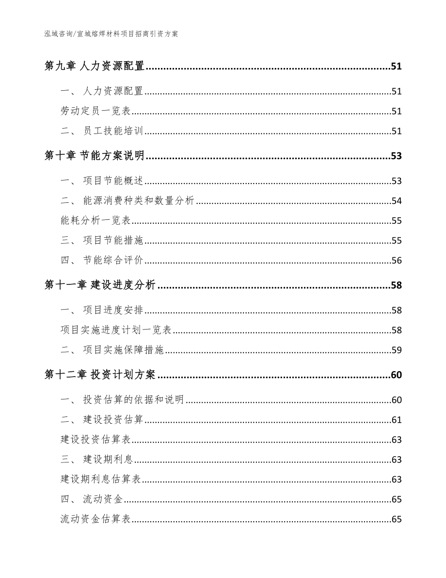 宣城熔焊材料项目招商引资方案范文模板_第3页