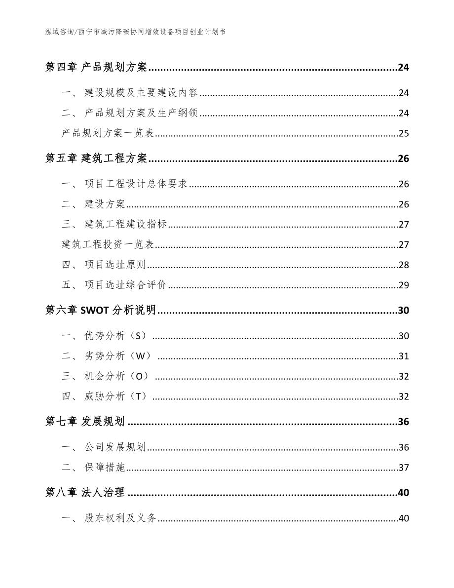 西宁市减污降碳协同增效设备项目创业计划书【模板范文】_第3页