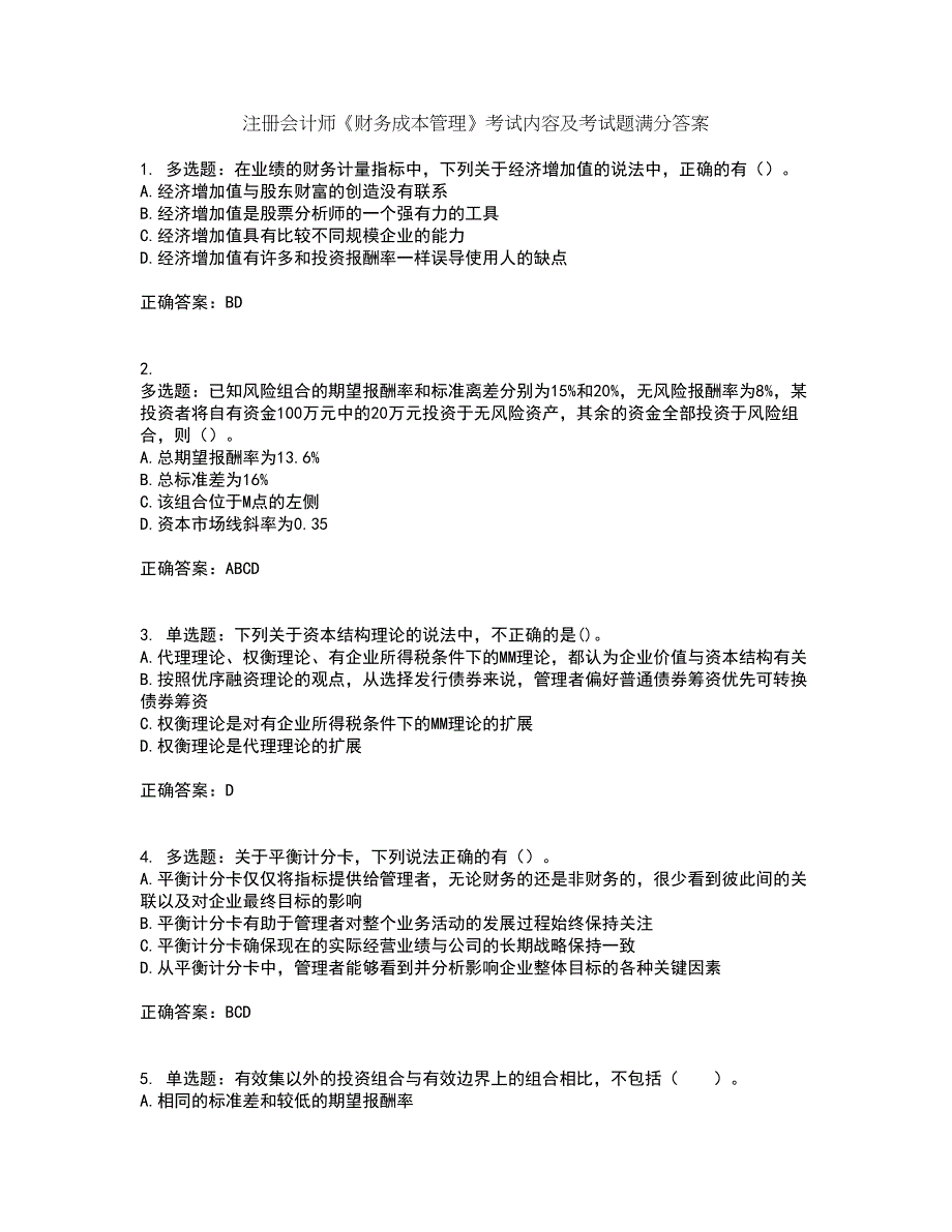 注册会计师《财务成本管理》考试内容及考试题满分答案99_第1页