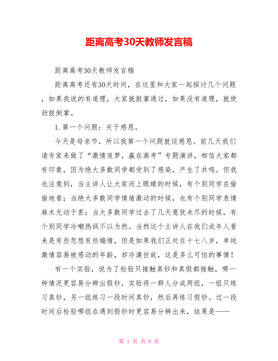 距离高考30天教师发言稿_第1页