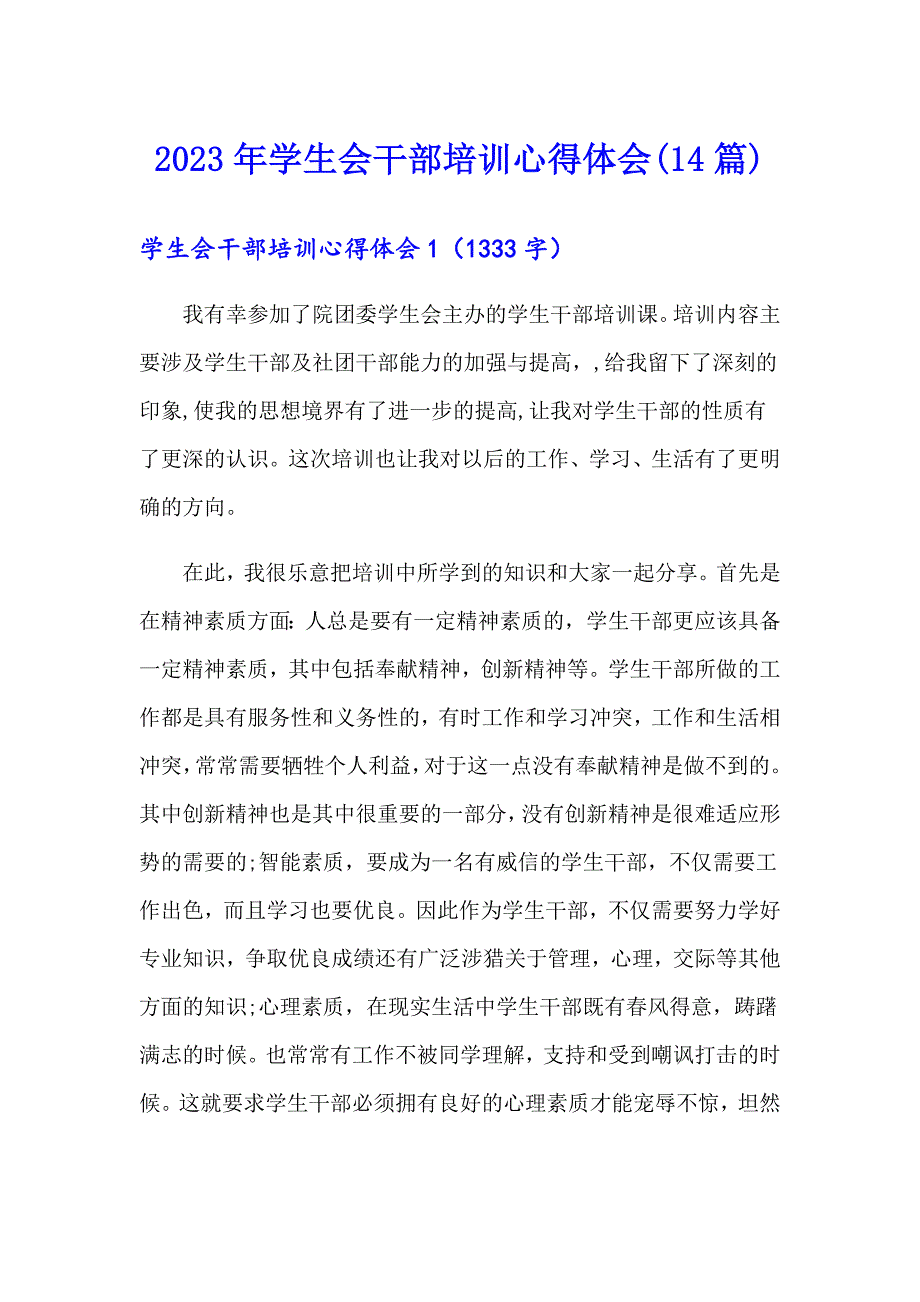 2023年学生会干部培训心得体会(14篇)_第1页