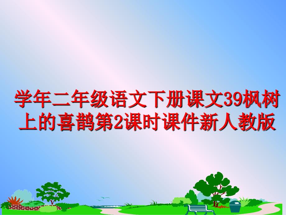 最新二年级语文下册课文39枫树上的喜鹊第2课时课件新人教版ppt课件_第1页