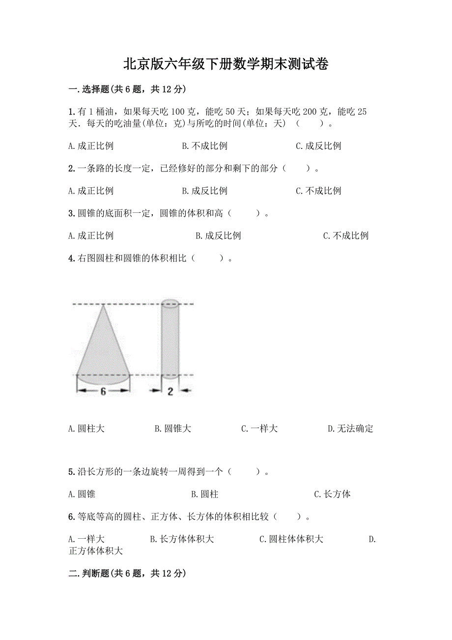 北京版六年级下册数学期末测试卷及完整答案【典优】.docx_第1页