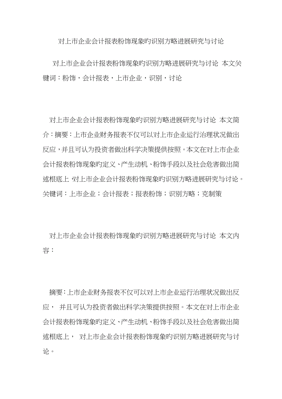 对上市公司会计报表粉饰现象的识别策略进行研究与探讨_第1页