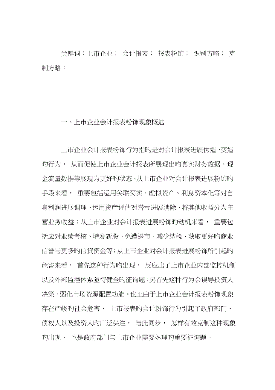 对上市公司会计报表粉饰现象的识别策略进行研究与探讨_第2页