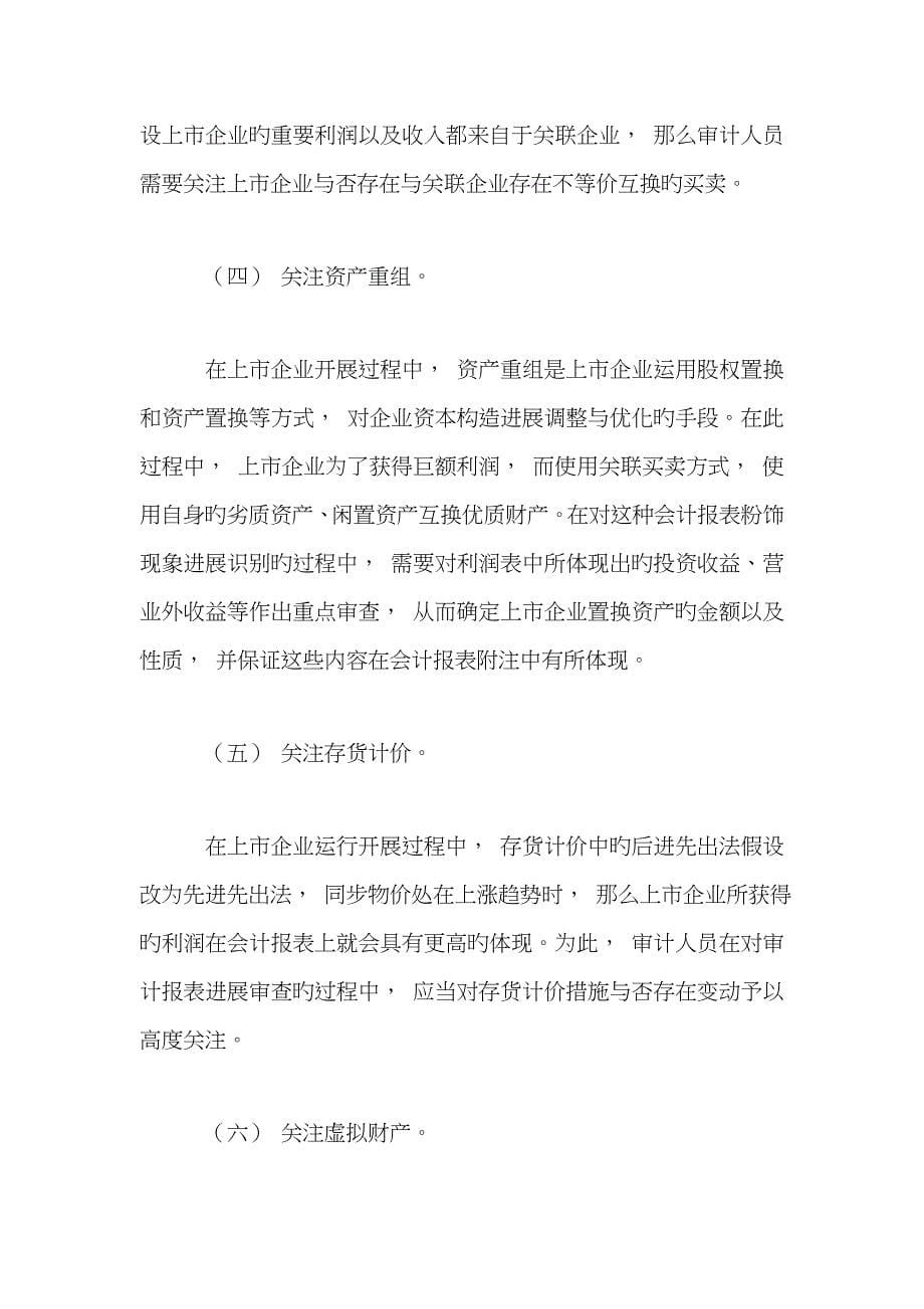 对上市公司会计报表粉饰现象的识别策略进行研究与探讨_第5页