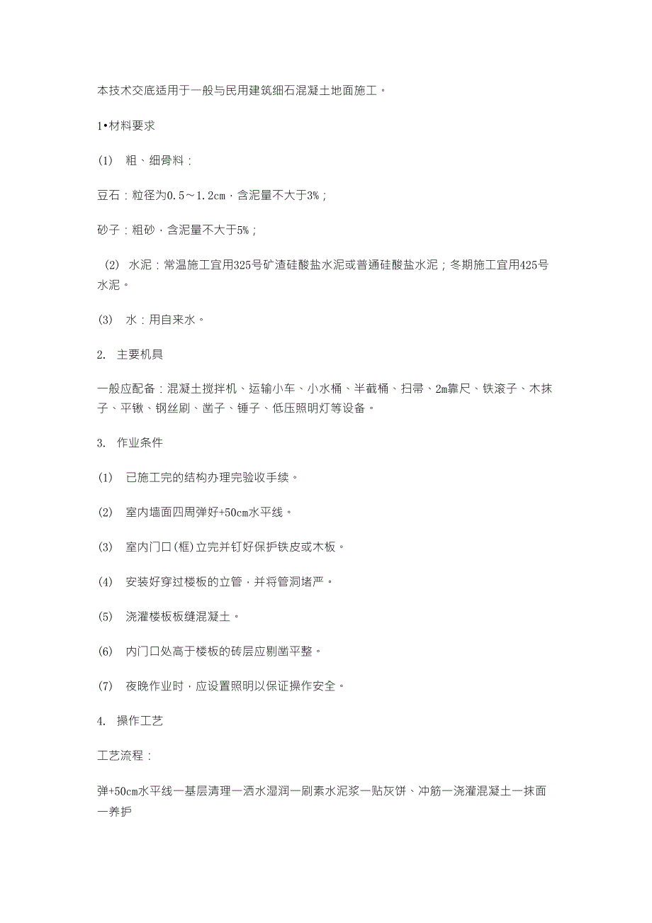 室内地面施工工艺_第1页