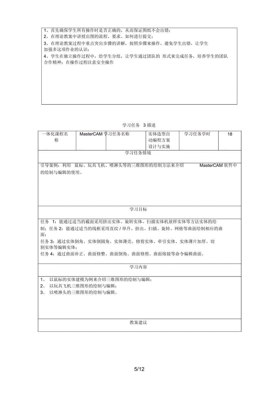 重庆科创学院《机械CAM》一体化课程措施_第5页