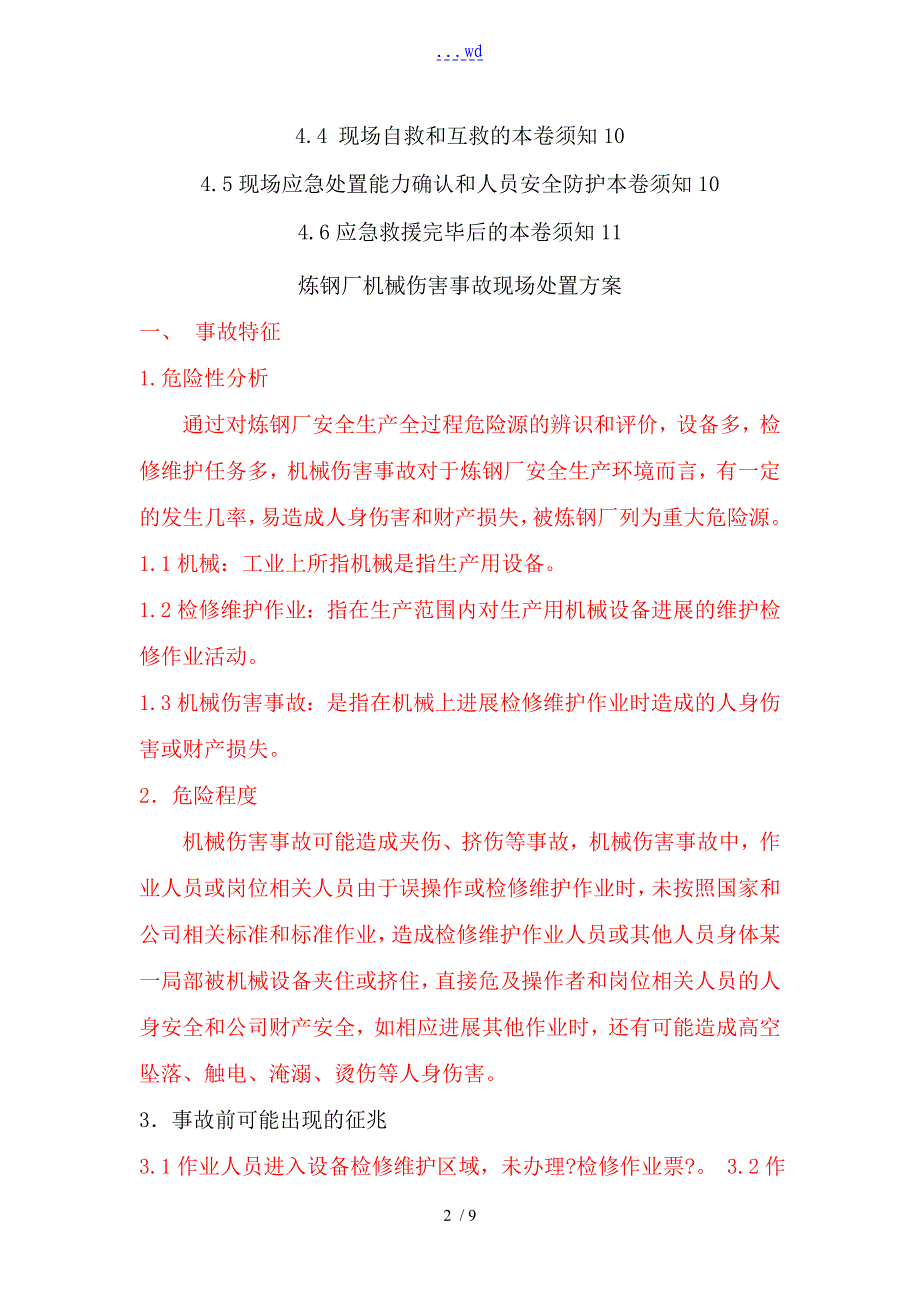 炼钢厂机械伤害事故现场处置方案说明_第2页