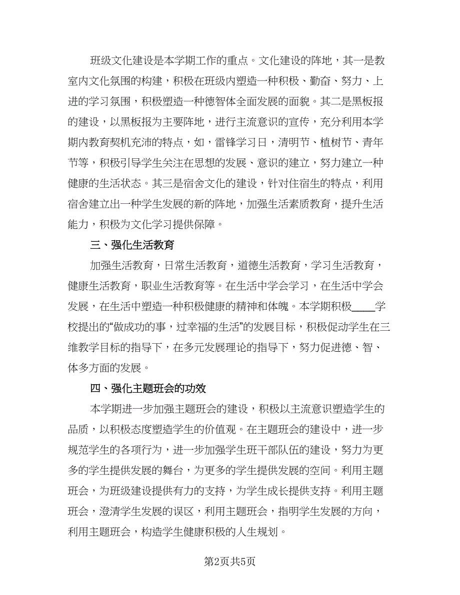 高中德育个人工作计划标准模板（二篇）.doc_第2页