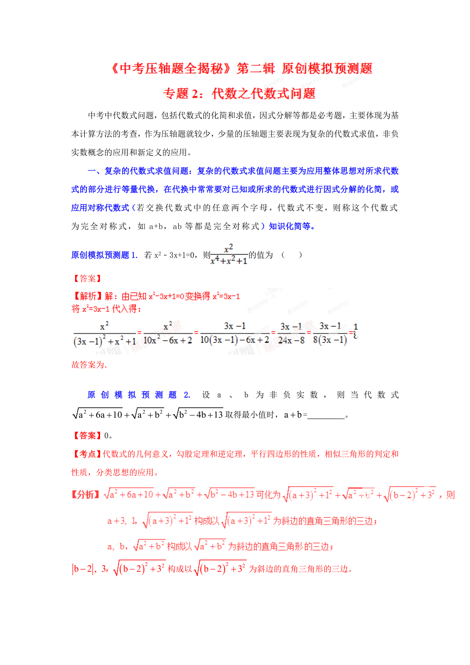 【解析版】2015中考压轴题系列专题2_代数之代数式问题.doc_第1页