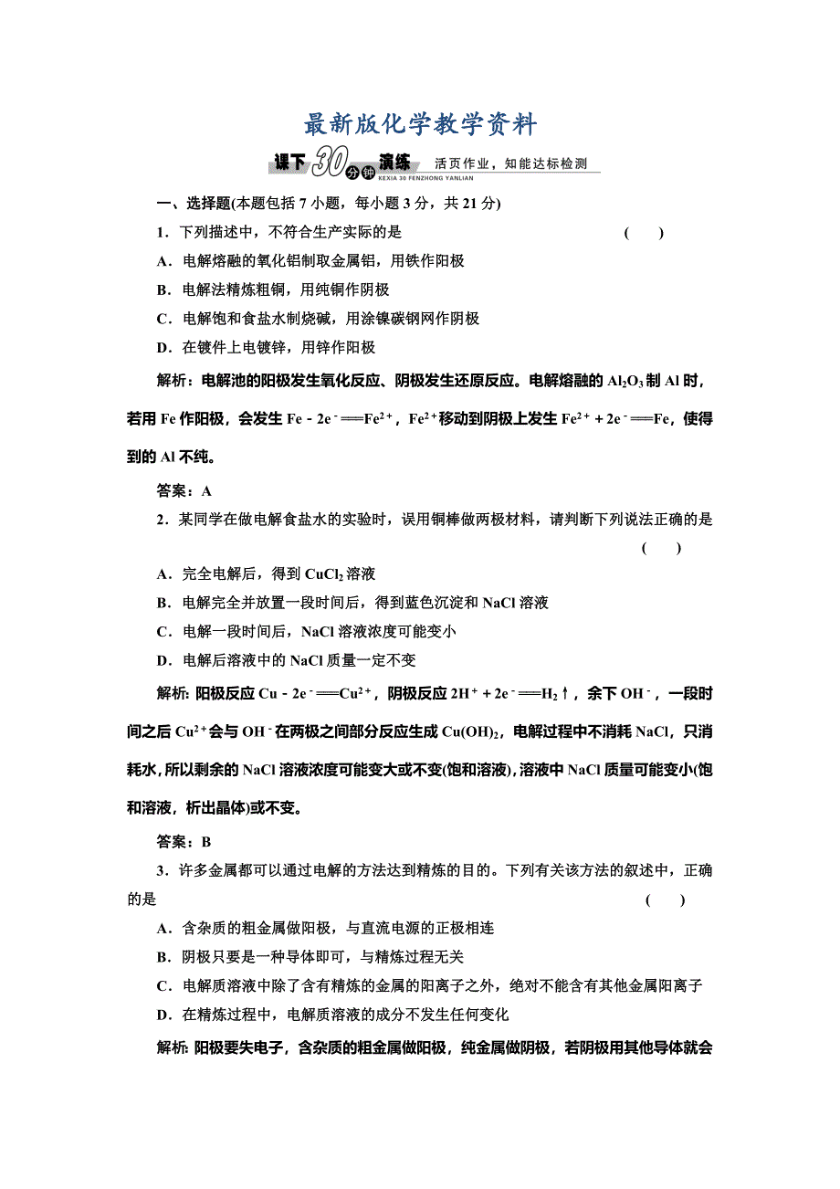 【最新版】鲁科版选修四每课一练：1.2.2 电解原理的应用【含答案】_第1页