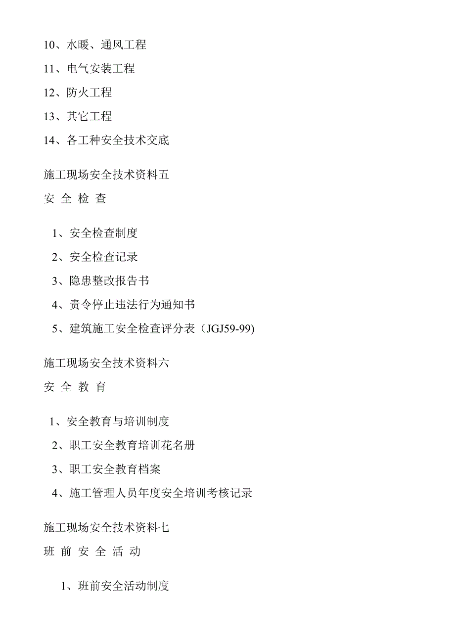 山东省施工现场安全技术资料之一_第3页