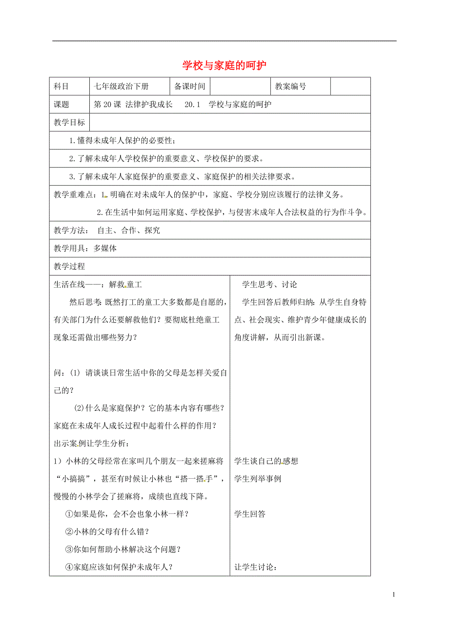 江苏省东海县横沟中学七年级政治下册20.1学校与家庭的呵护教案苏教版_第1页