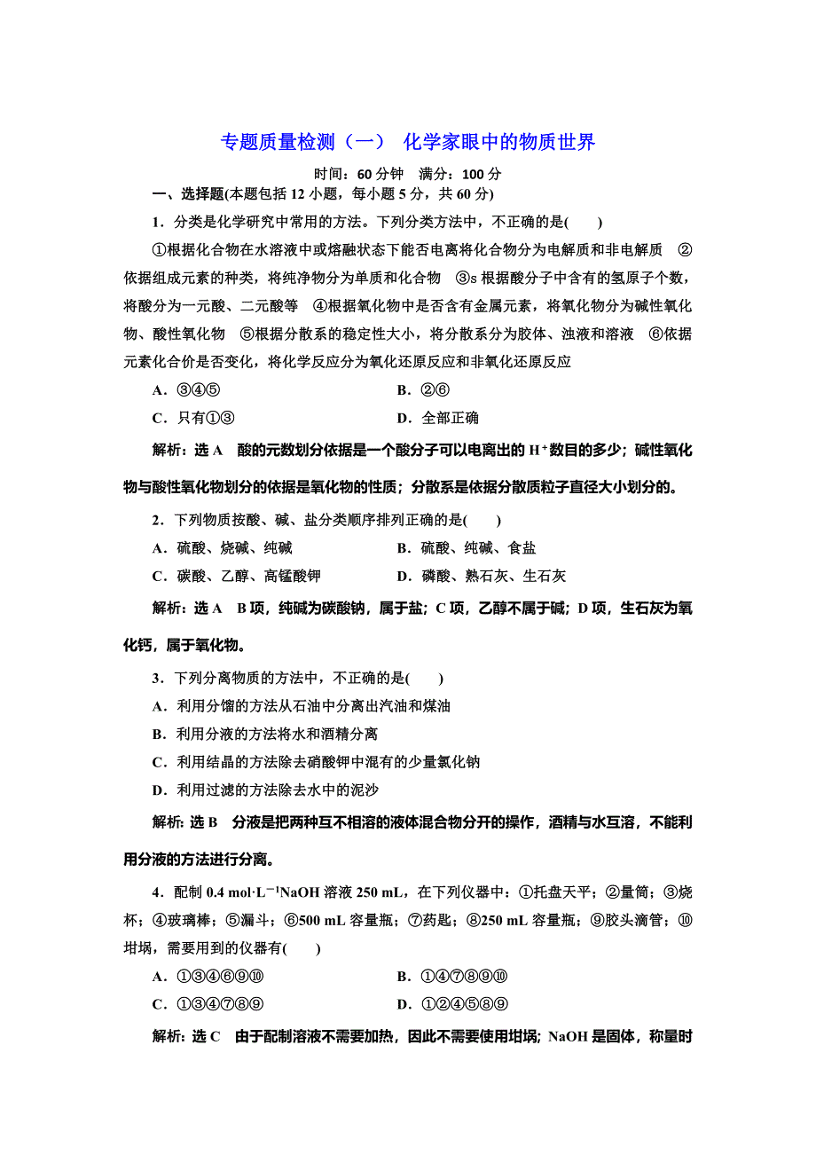 [最新]高中化学苏教版必修1专题质量检测一 化学家眼中的物质世界 Word版含解析_第1页