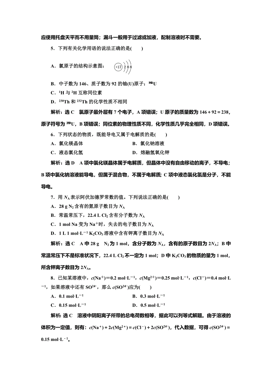 [最新]高中化学苏教版必修1专题质量检测一 化学家眼中的物质世界 Word版含解析_第2页