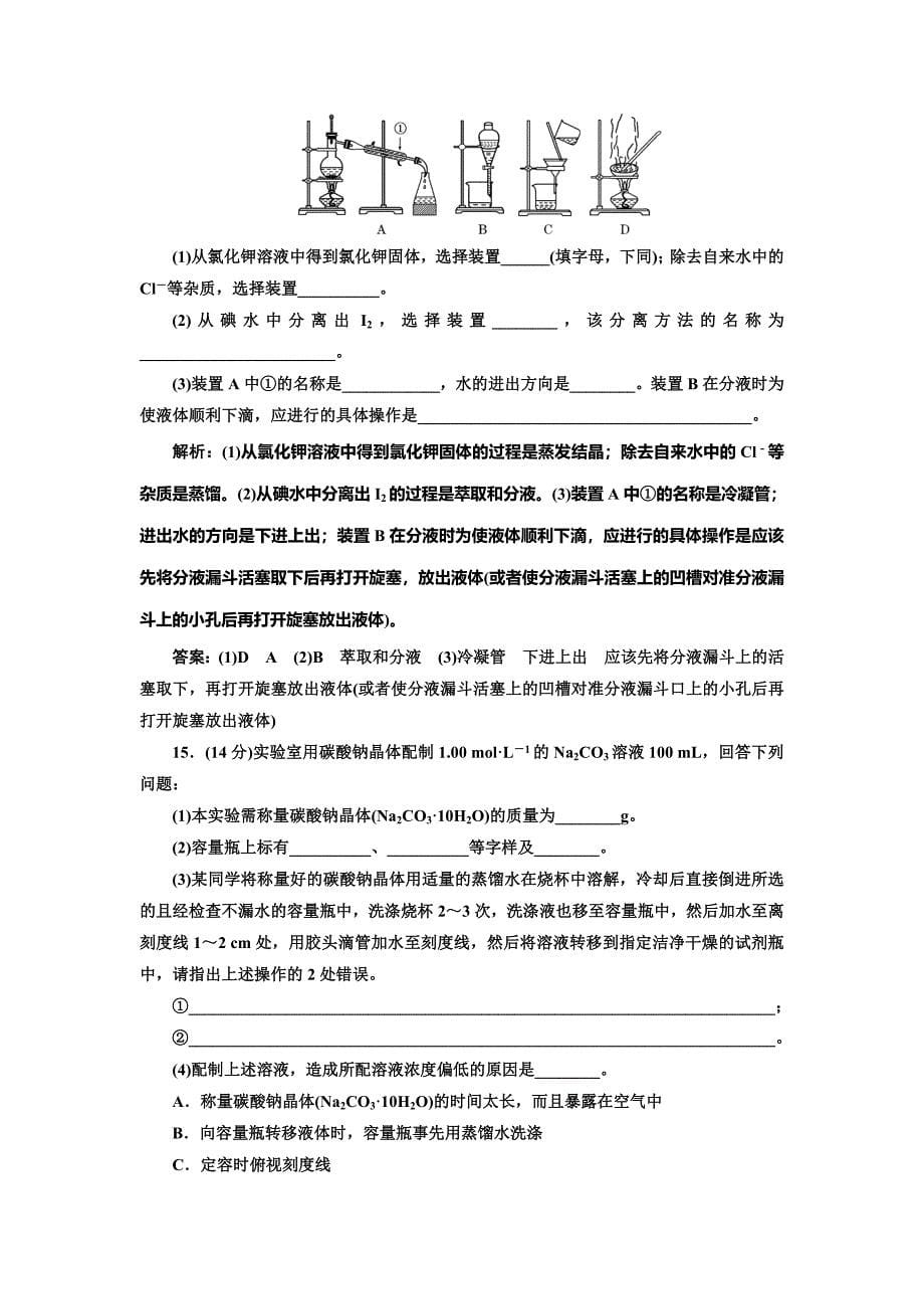 [最新]高中化学苏教版必修1专题质量检测一 化学家眼中的物质世界 Word版含解析_第5页