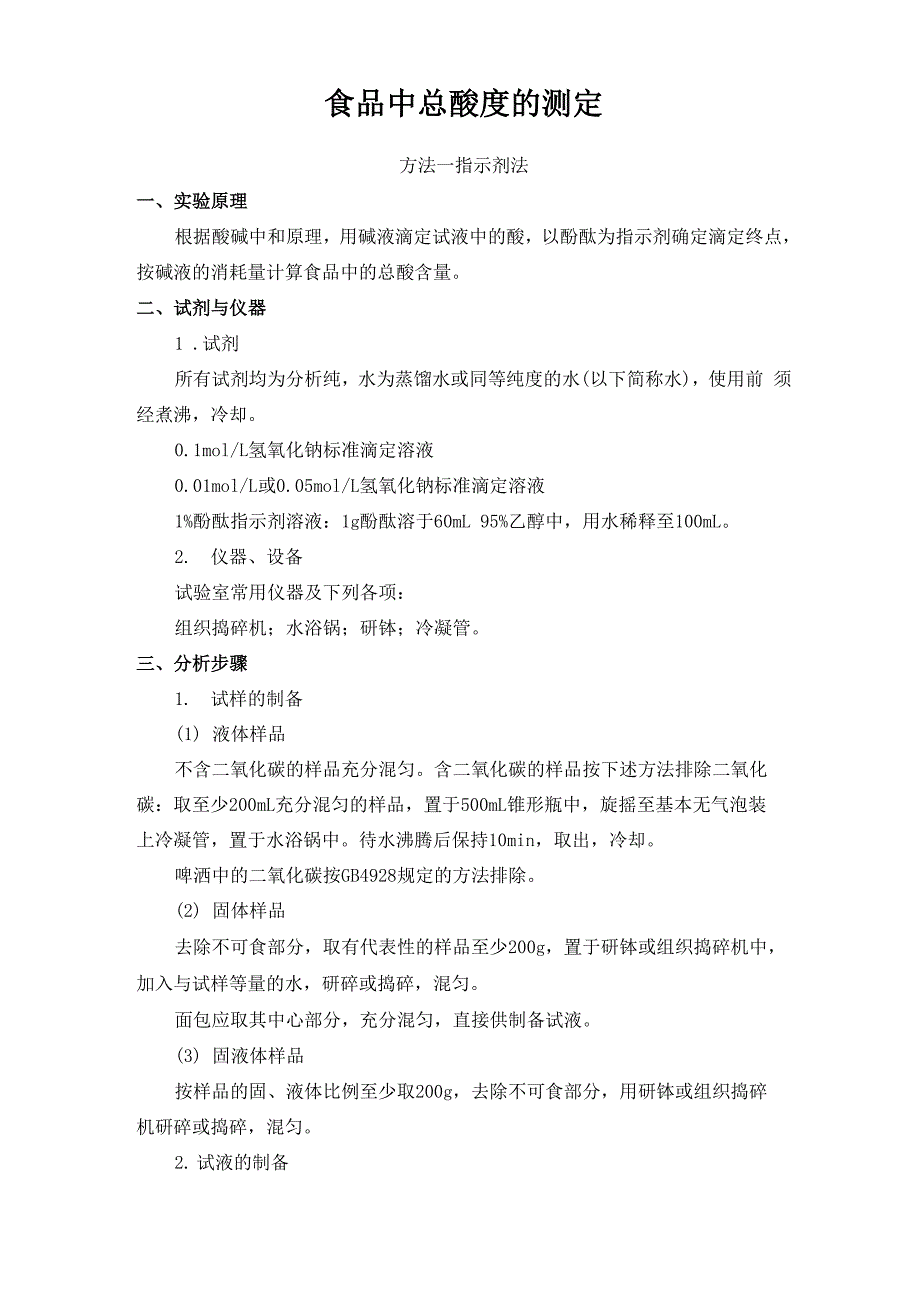 食品中总酸度的测定_第1页
