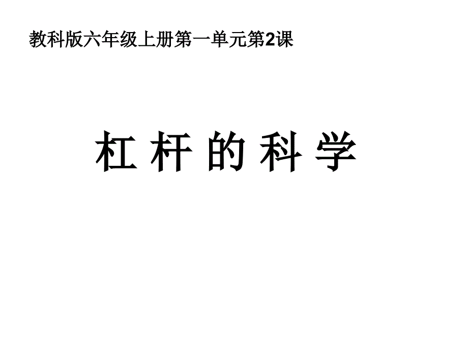 六上一2杠杆的科学陈建秋 (2)_第1页