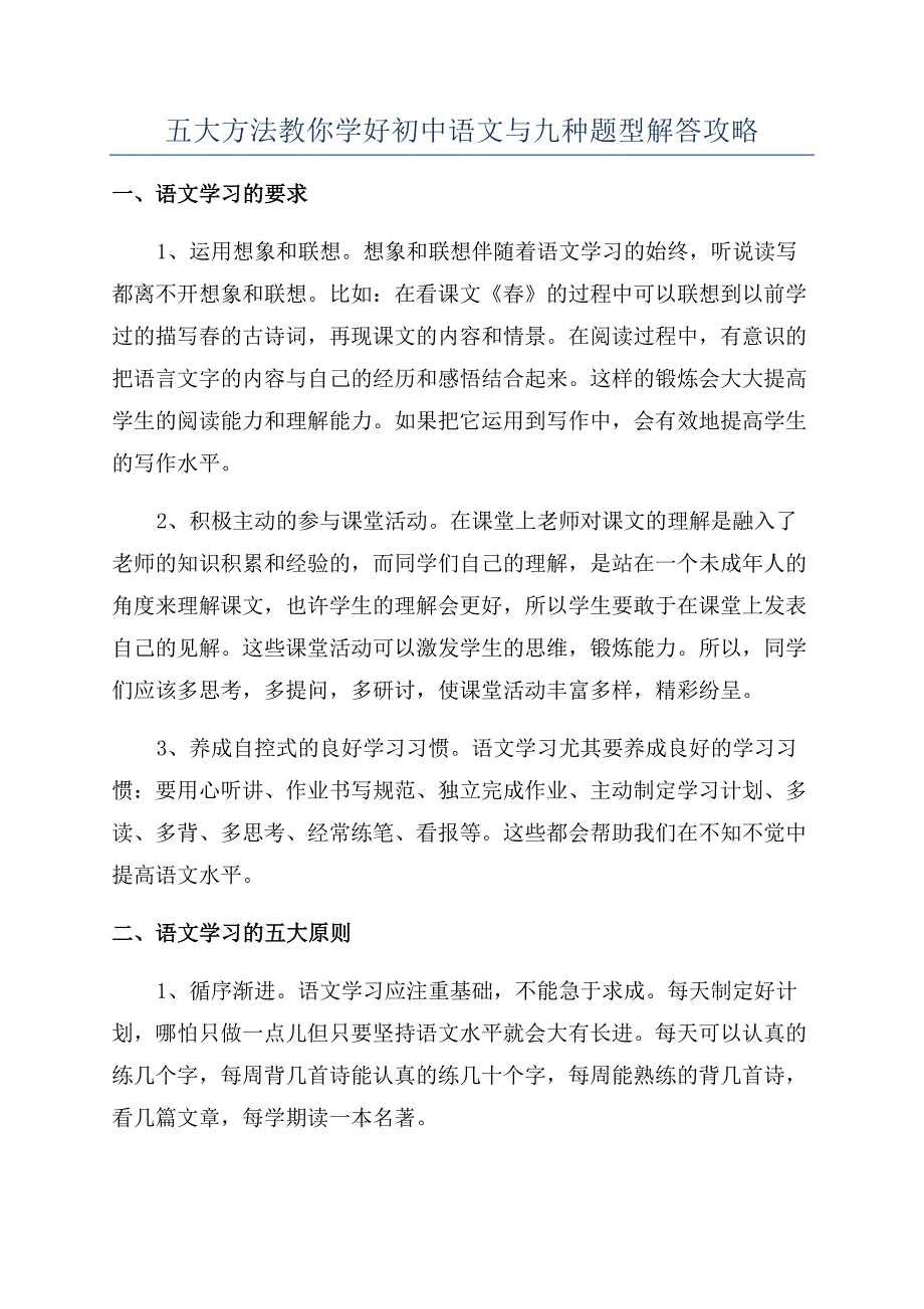 五大方法教你学好初中语文与九种题型解答攻略.docx_第1页