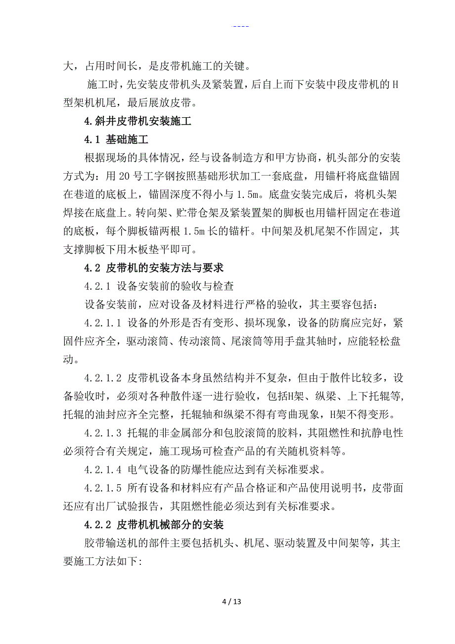 皮带机安装安全技术方法_第4页