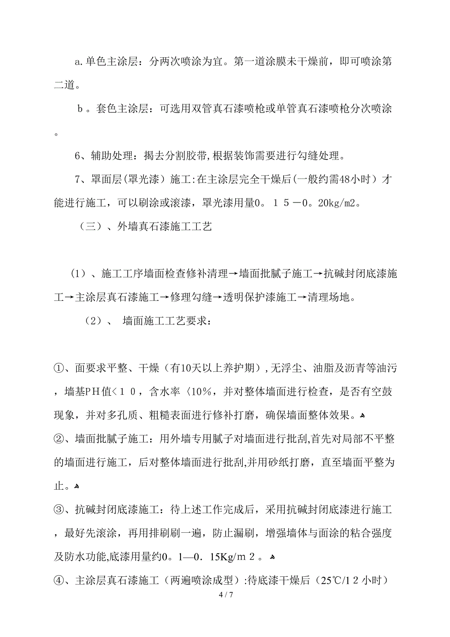 外墙真石漆专项方案_第4页