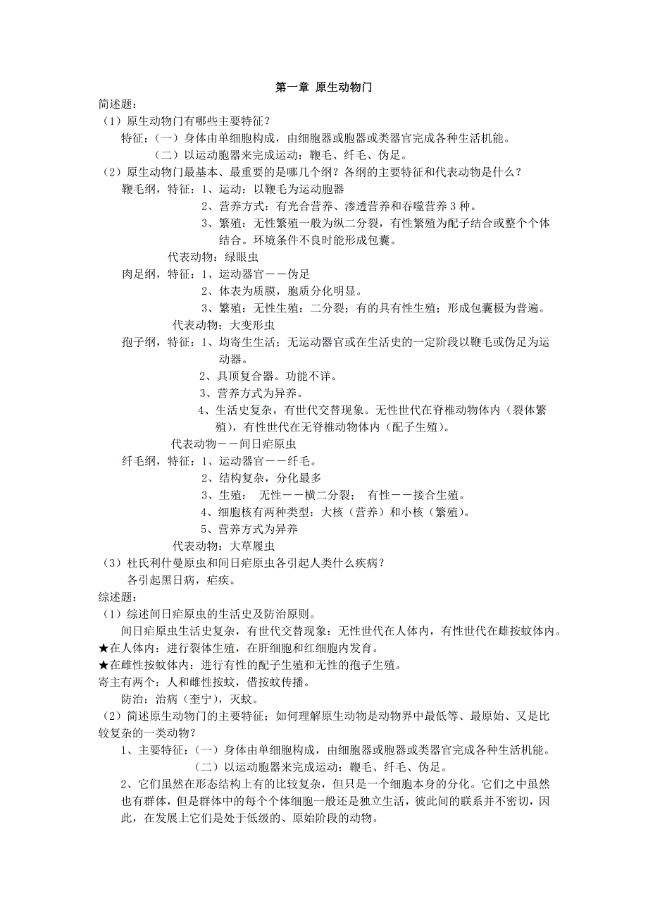 动物学简答题.doc_第1页