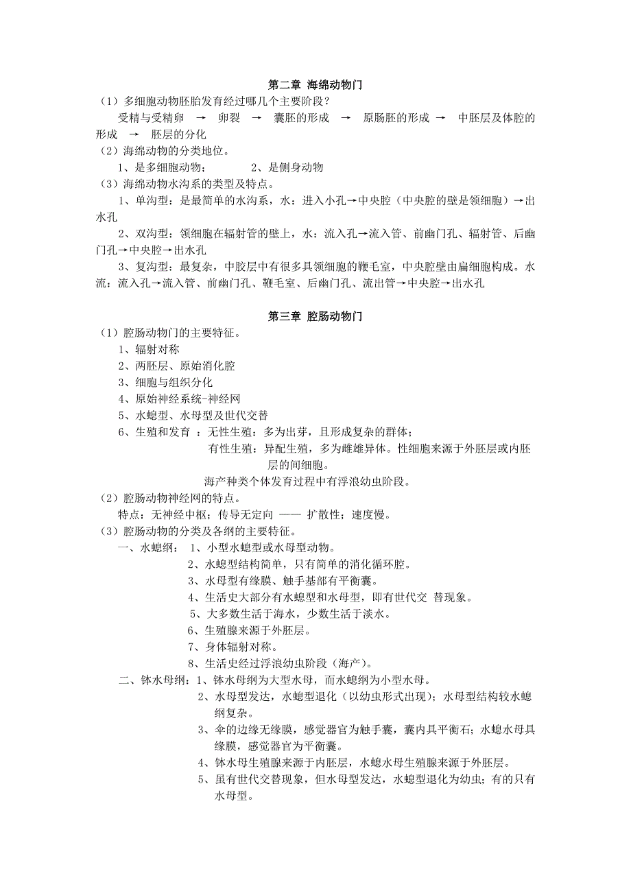 动物学简答题.doc_第2页