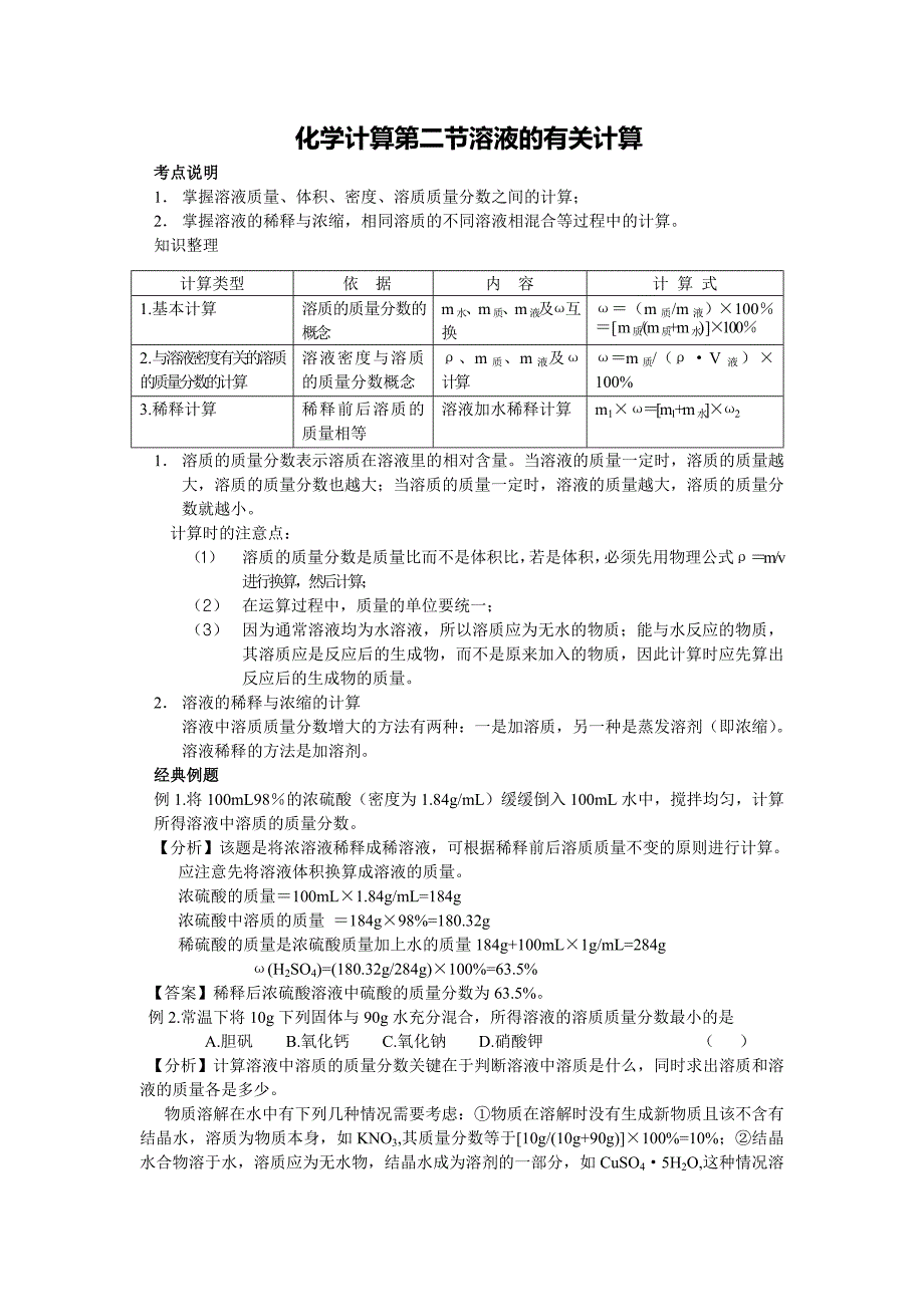 化学计算第二节溶液的有关计算.doc_第1页