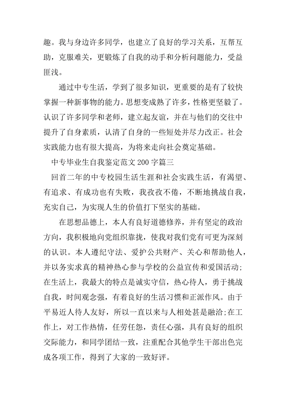 2023年中专毕业生自我鉴定范文200字_第3页