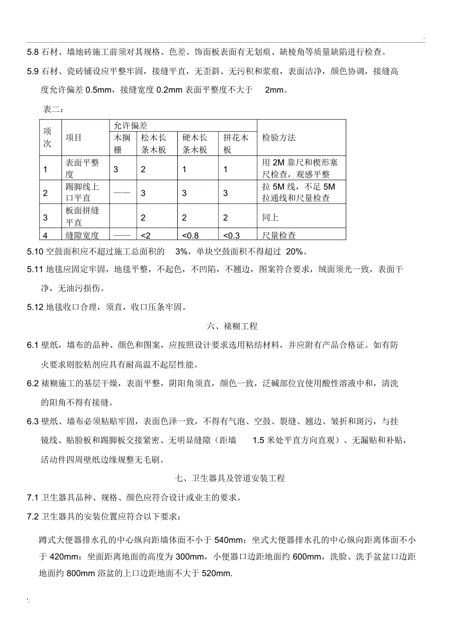 深圳市家庭装饰装修工程质量验收标准_第3页