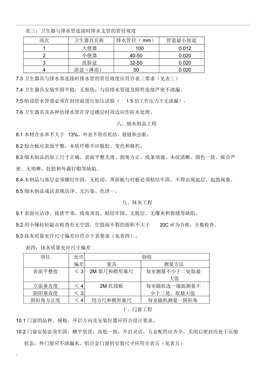 深圳市家庭装饰装修工程质量验收标准_第4页