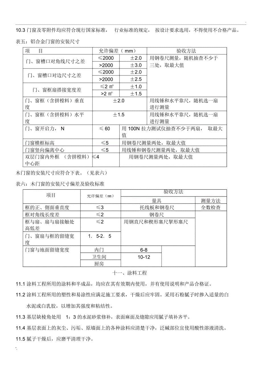 深圳市家庭装饰装修工程质量验收标准_第5页