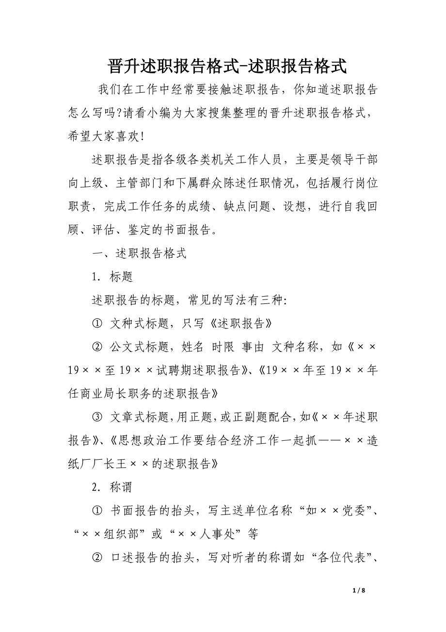 晋升述职报告格式-述职报告格式.docx_第1页