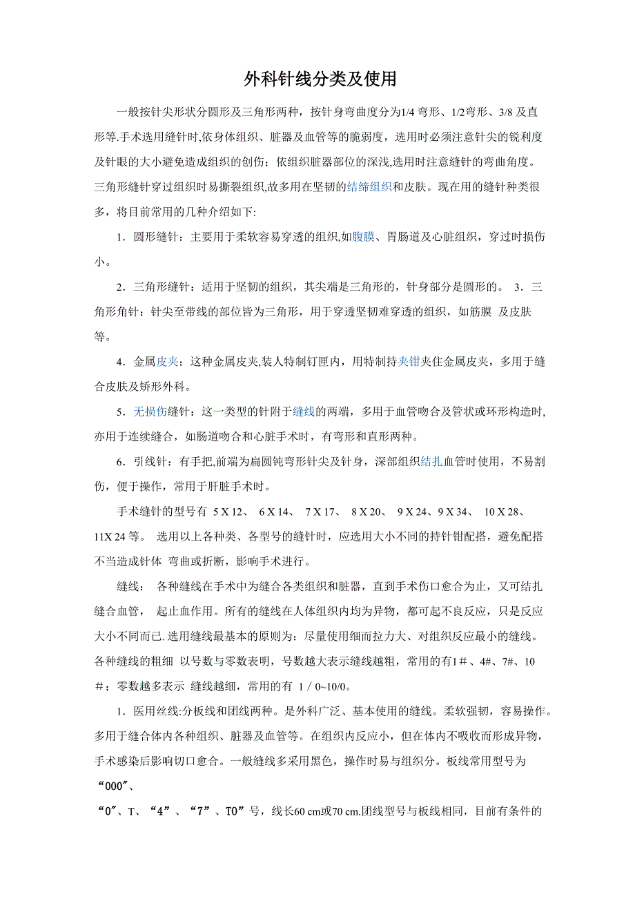 外科针线分类及使用_第1页