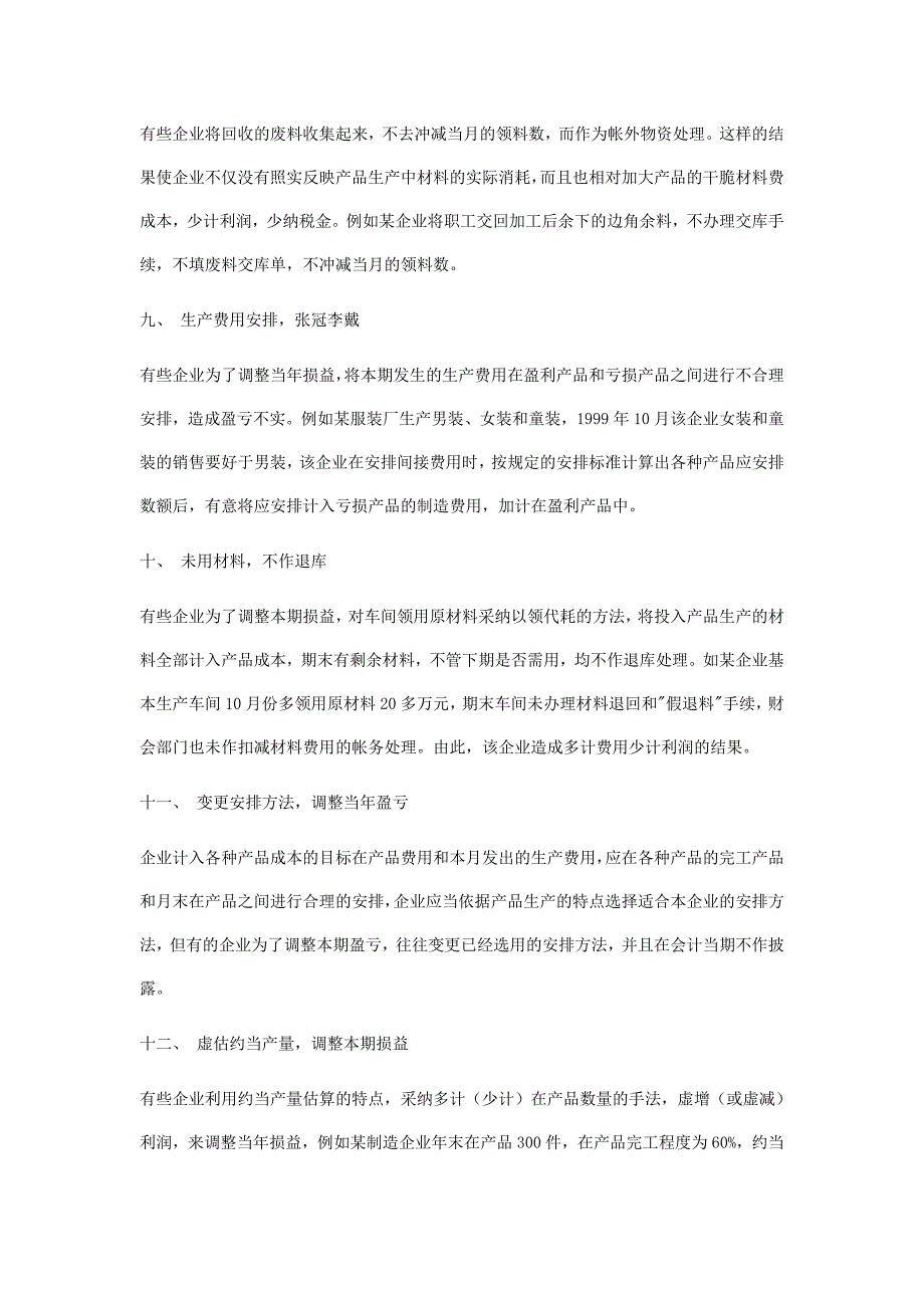 会计做账作假之成本费用中常见的作假手法_第3页