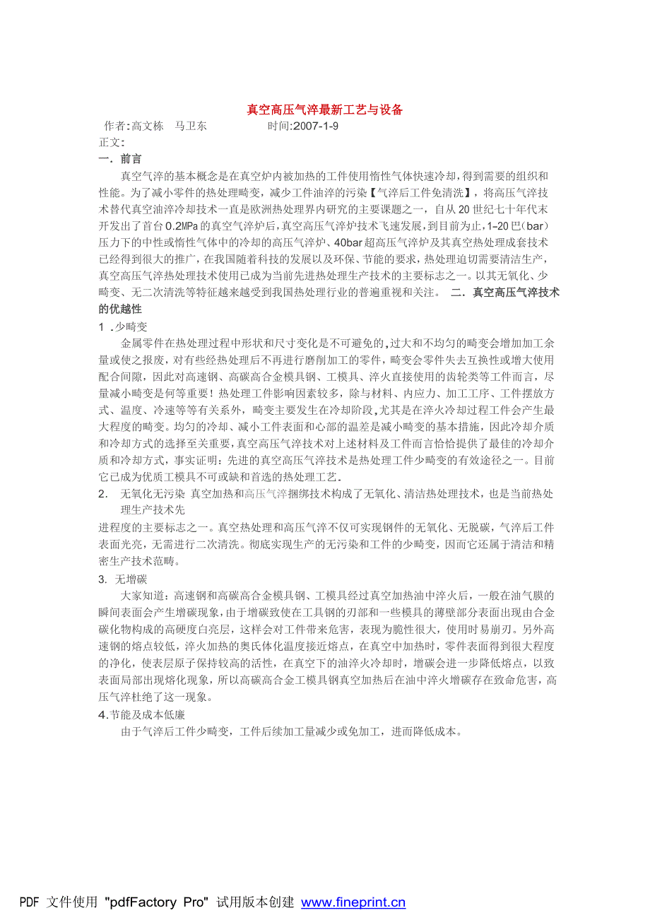 真空高压气淬最新工艺与设备.doc_第1页