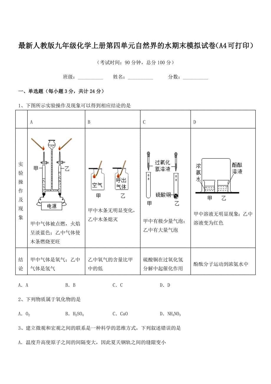 2019-2020学年最新人教版九年级化学上册第四单元自然界的水期末模拟试卷(A4可打印).docx_第1页