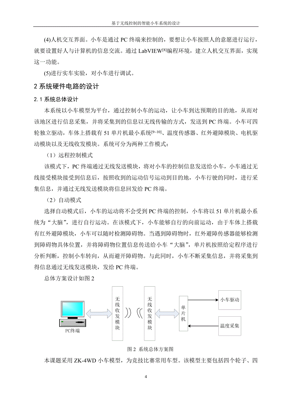 基于无线控制的智能小车系统的设计(1)学位论文.doc_第4页